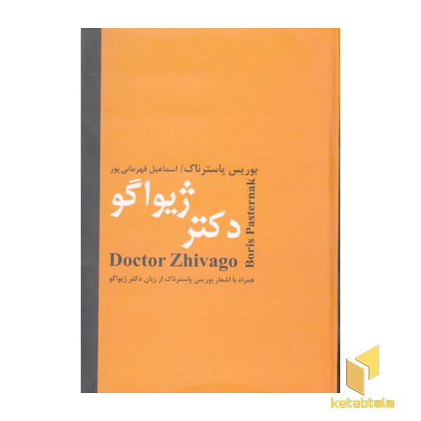 دکتر ژیواگو