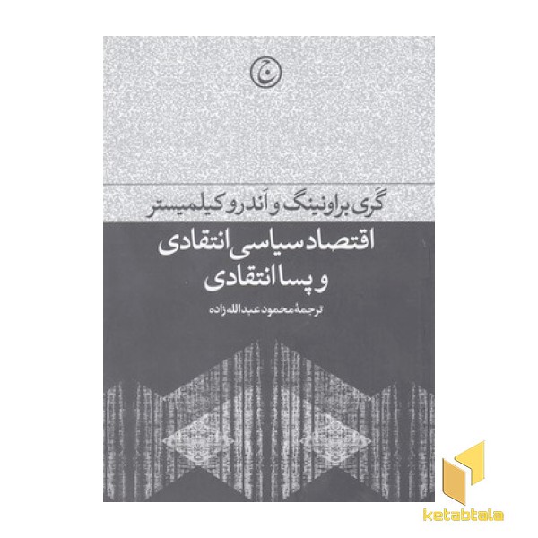 اقتصاد سیاسی انتقادی وپسا انتقادی