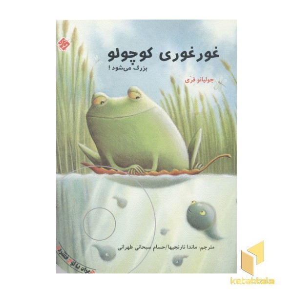 قورقوری کوچولو بزرگ می شود(همراهCD)