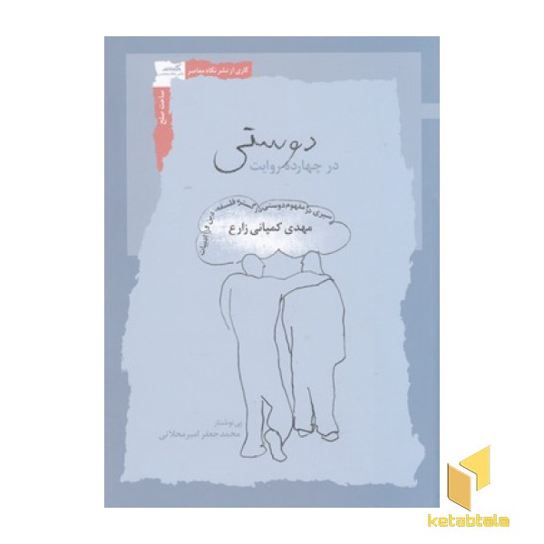 دوستی در چهارده روایت