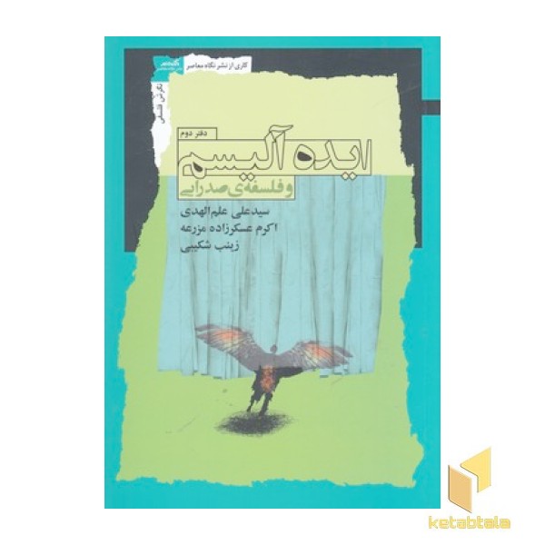 ایده آلیسم و فلسفه صدرایی