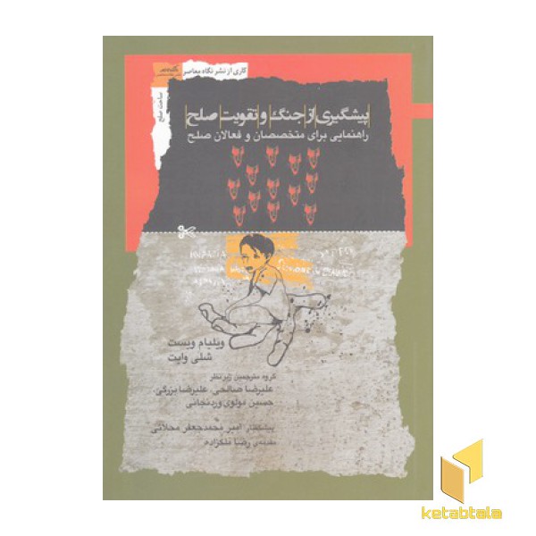 پیشگیری از جنگ و تقویت صلح
