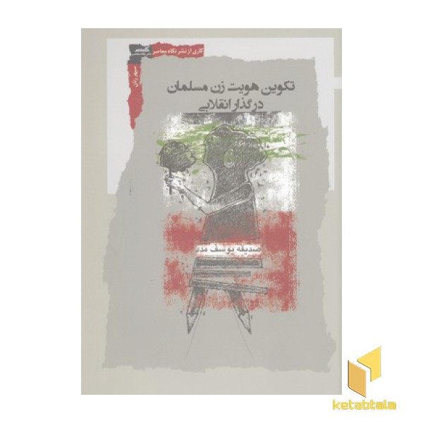 تکوین هویت زن مسلمان در گذار انقلاب