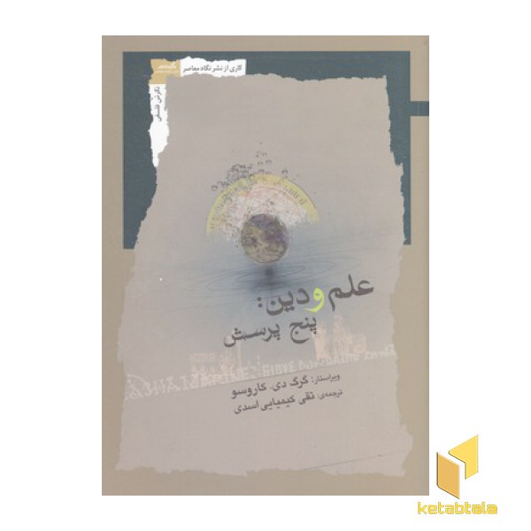 علم و دین: پنج پرسش