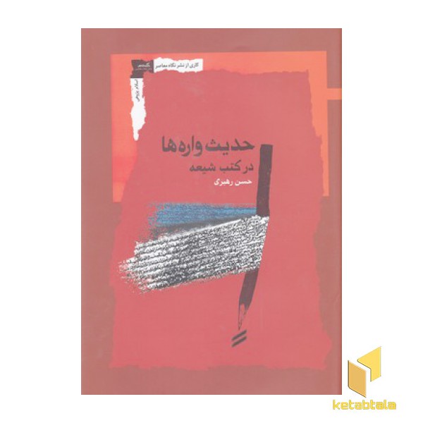 حدیث واره ها در کتب شیعه