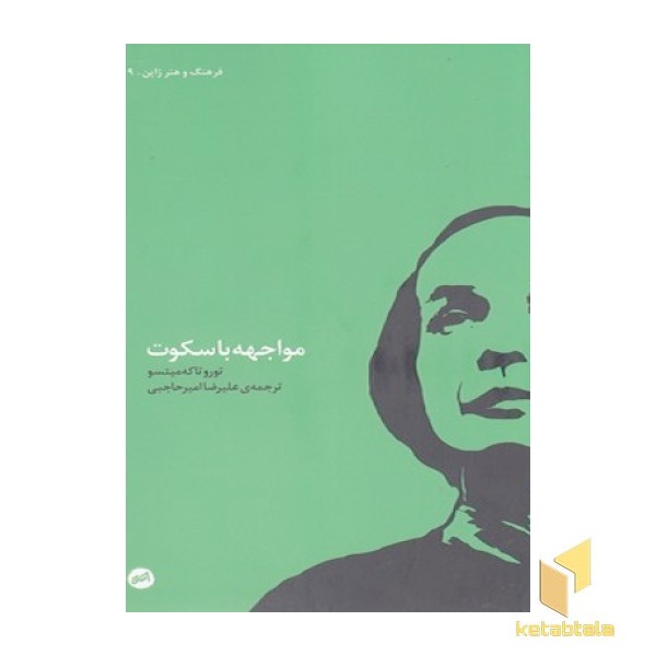 مواجهه با سکوت