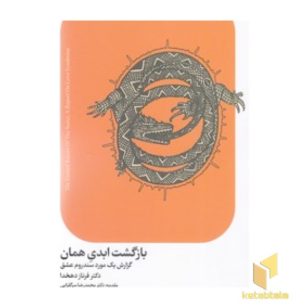 بازگشت ابدی همان