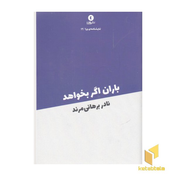 باران اگر بخواهد