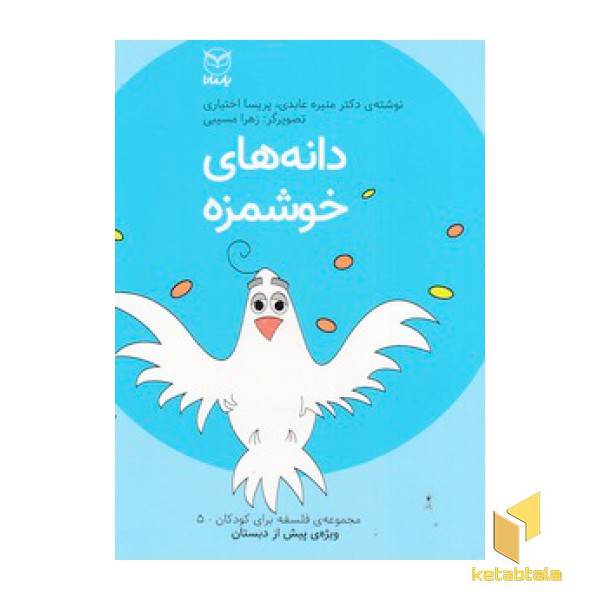 دانه های خوشمزه