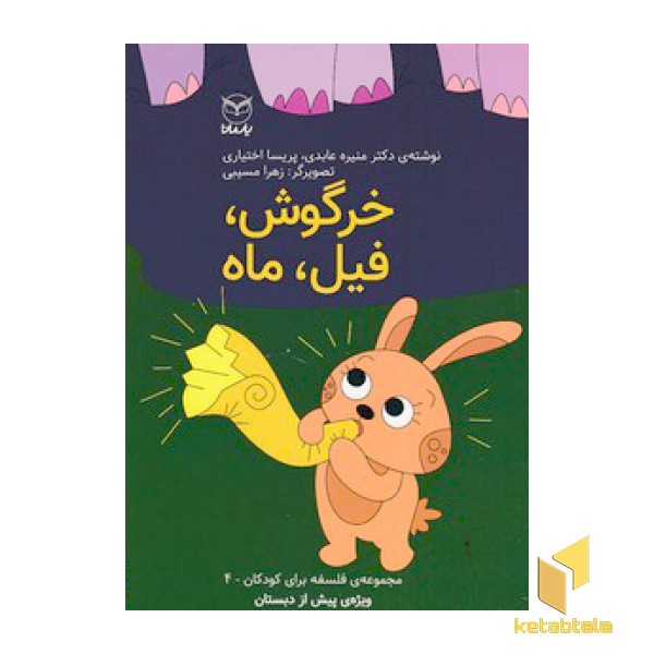 خرگوش،فیل،ماه