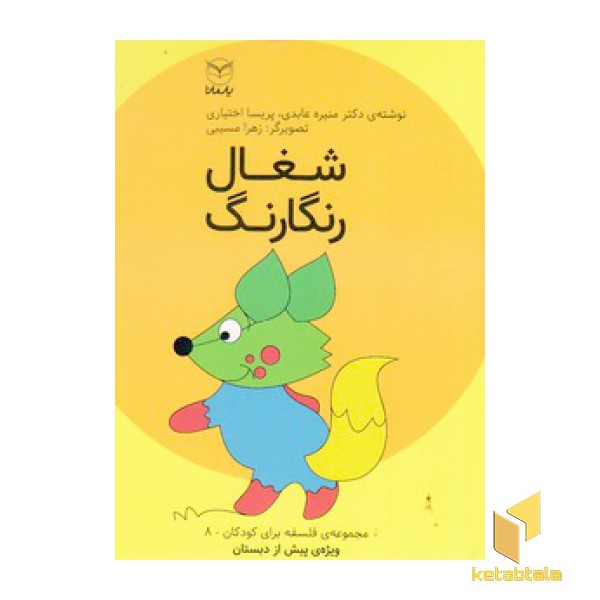 شغال رنگارنگ