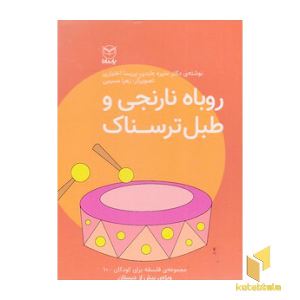 روباه نارنجی و طبل ترسناک
