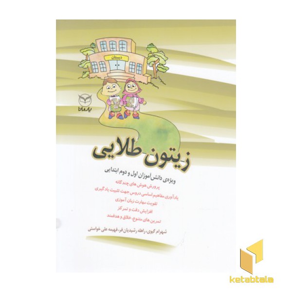 زیتون طلایی-ویژه دانش آموزان اول ودوم ابتدایی
