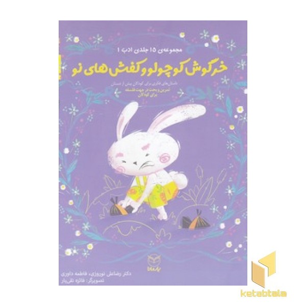 ادب 1 - خرگوش کوچولو و کفش های نو