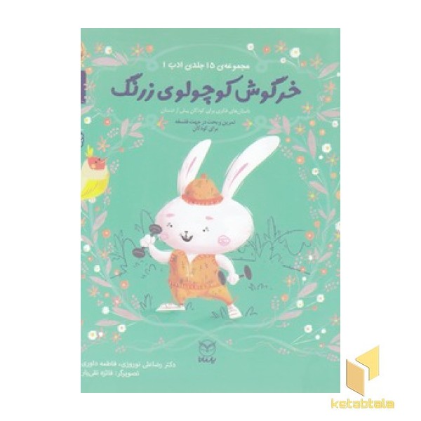 ادب 2 - خرگوش کوچولوی زرنگ