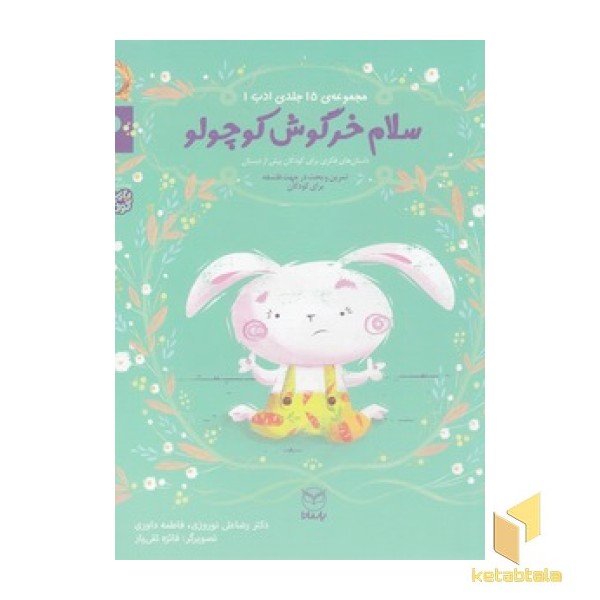 ادب 3 - سلام خرگوش کوچولو