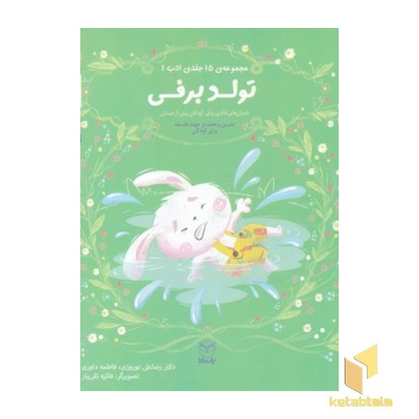 ادب 4 - تولد برفی
