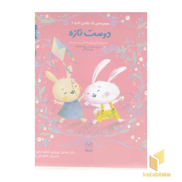 ادب 5 - دوست تازه