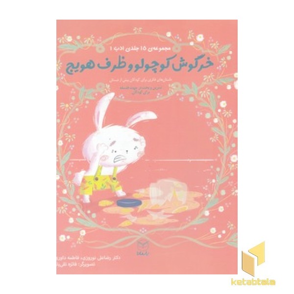 ادب 6 - خرگوش کوچولو و ظرف هویج