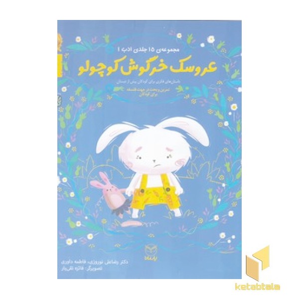 ادب 7 - عروسک خرگوش کوچولو