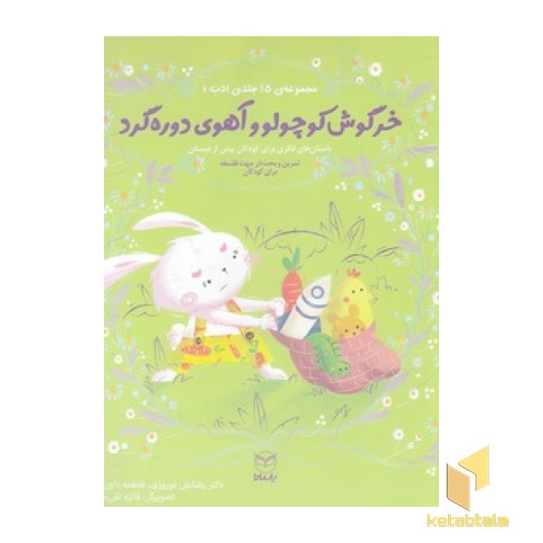 ادب 8 - خرگوش کوچولو و آهوی دوره گرد