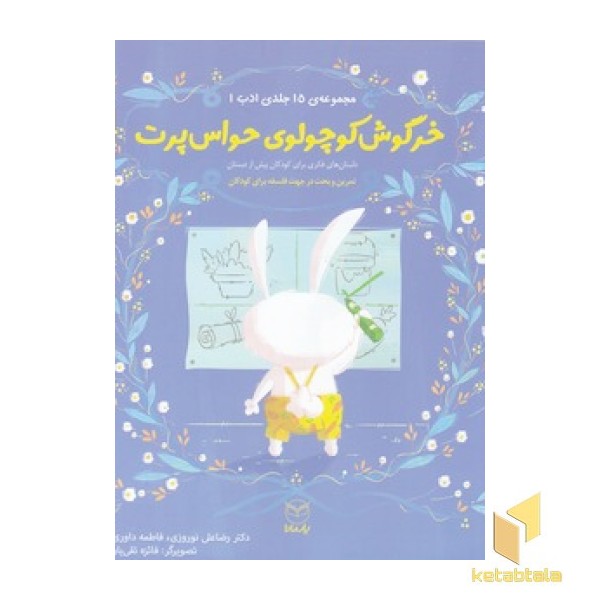 ادب 10- خرگوش کوچولوی حواس پرت