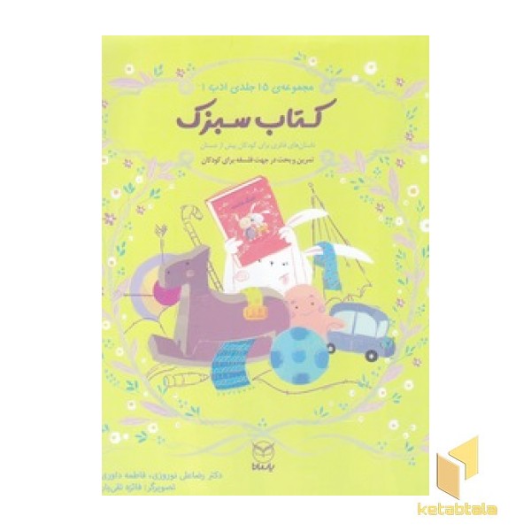 ادب 11 - کتاب سبزک