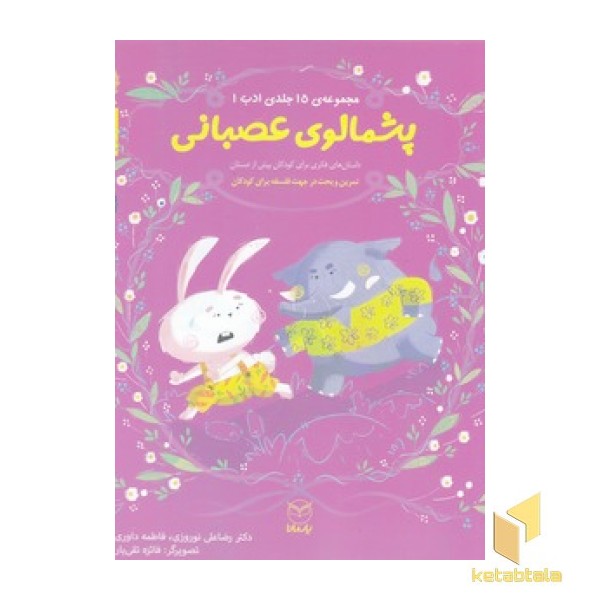 ادب 12 - پشمالوی عصبانی