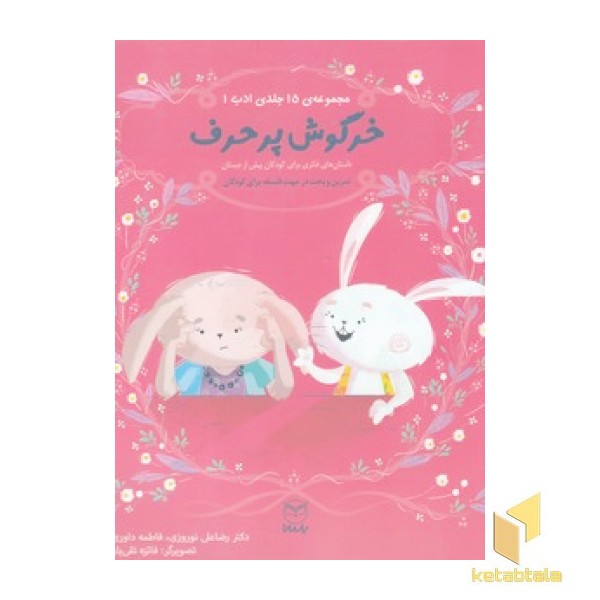 ادب 13 - خرگوش پر حرف