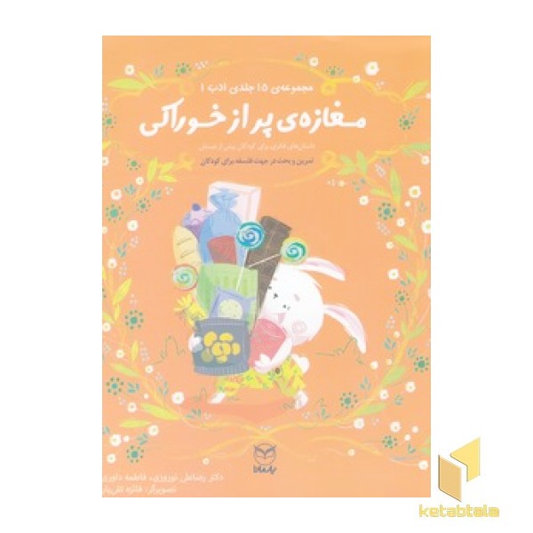ادب 15 - مغازه ی پر از خوراکی