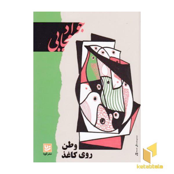وطن روی کاغذ