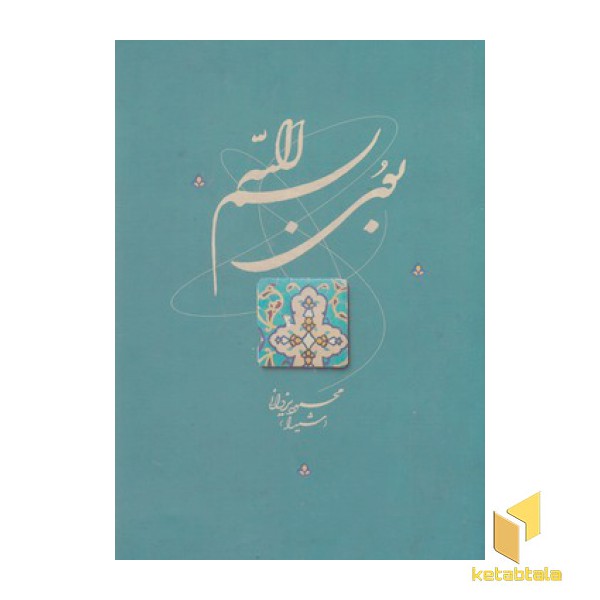 بوی بسم الله