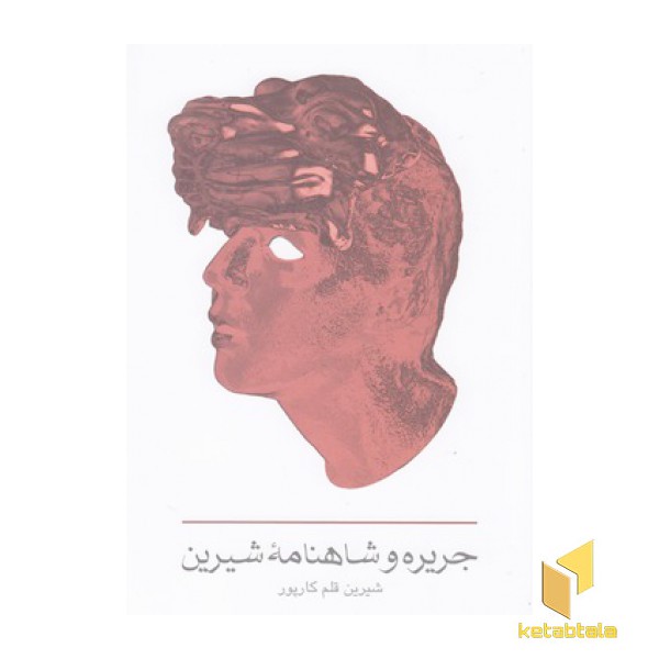 جریره و شاهنامه شیرین