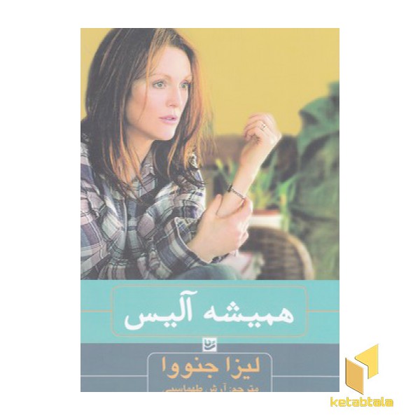 همیشه آلیس