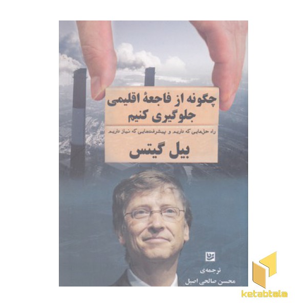 چگونه از فاجعه اقلیمی جلوگیری کنیم