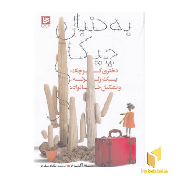 به دنبال چیکا