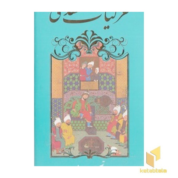 غزلیات سعدی