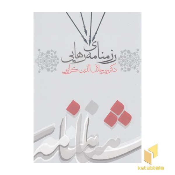 رزمنامه ی رهایی