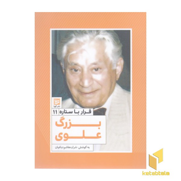 قرار با ستاره11-بزرگ علوی