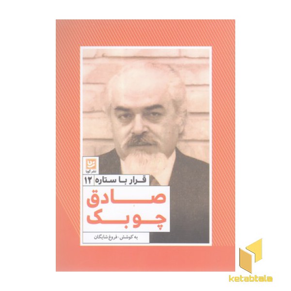 قرار با ستاره12-صادق چوبک