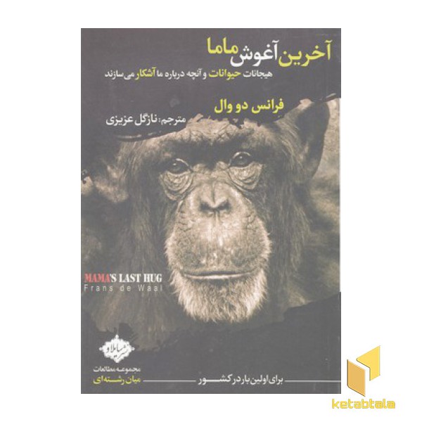 آخرین آغوش ماما
