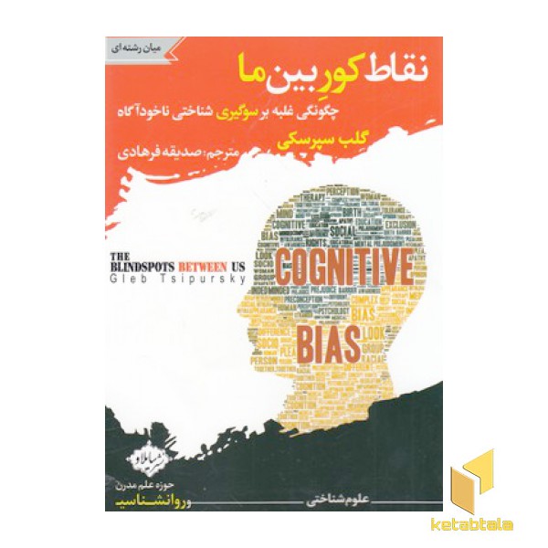 نقاط کور بین ما