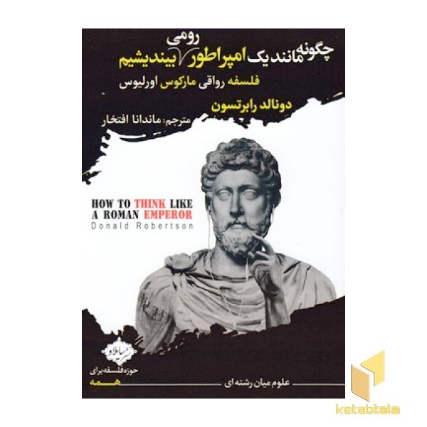 چگونه مانند یک امپراطور رومی بیندیشیم