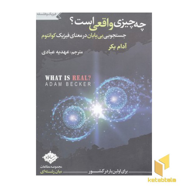 چه چیزی واقعی است؟
