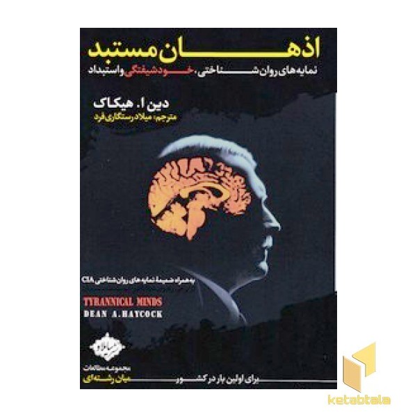اذهان مستبد