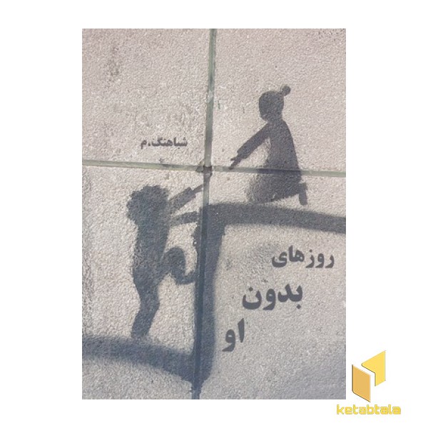 روزهای بدون او