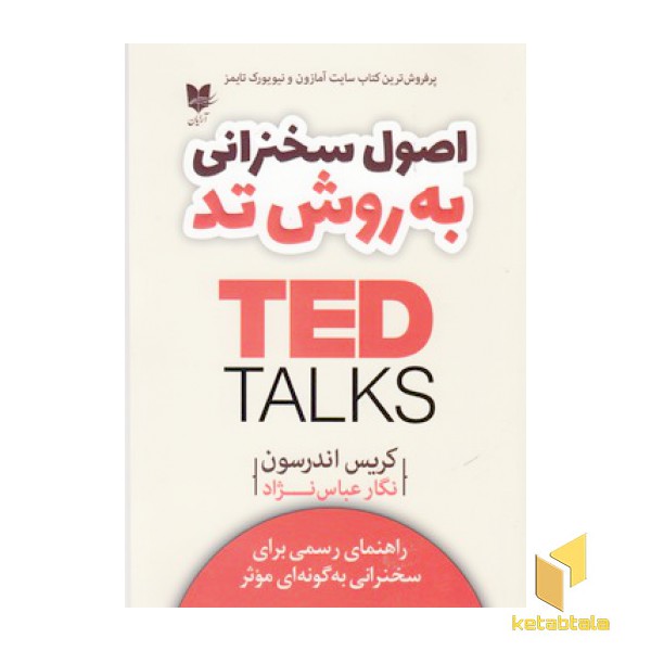 اصول سخنرانی به روش تد