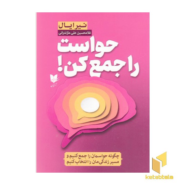 حواست را جمع کن