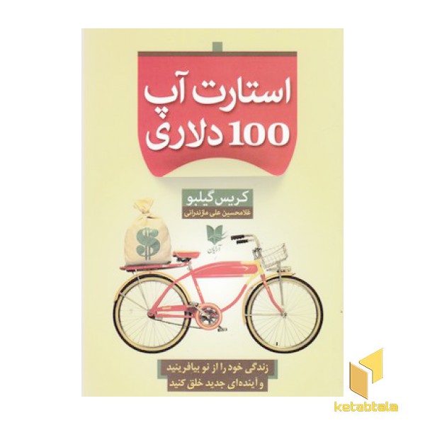 استارت آپ 100 دلاری