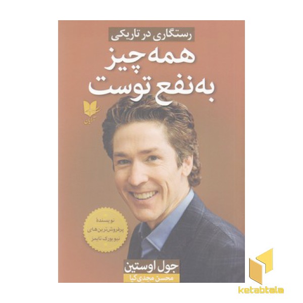 همه چیز به نفع توست